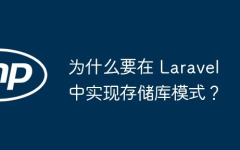 为什么要在 Laravel 中实现存储库模式？