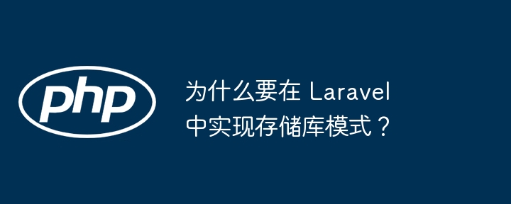 为什么要在 laravel 中实现存储库模式?