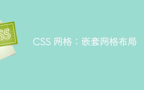 CSS 网格：嵌套网格布局