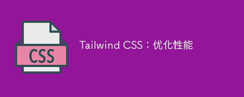 tailwind css:优化性能