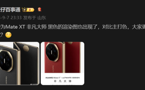 华为 Mate XT非凡大师玄黑配色曝光：低调内敛