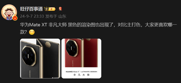 华为 Mate XT非凡大师玄黑配色曝光:低调内敛