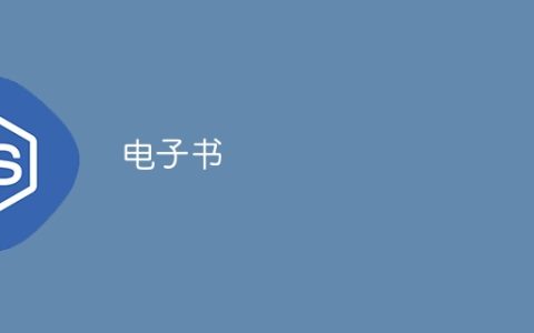 电子书