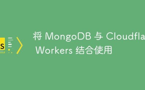 将 MongoDB 与 Cloudflare Workers 结合使用
