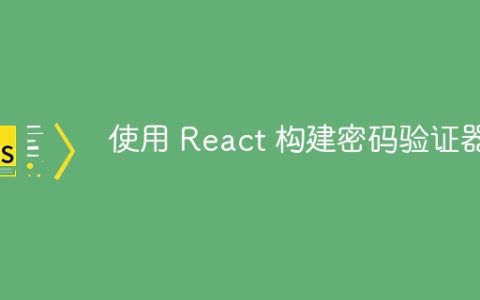使用 React 构建密码验证器