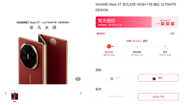 华为mate xt非凡大师三折叠手机预订量破200万!价格预计超2万