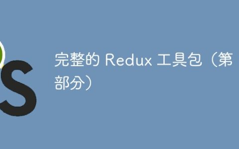 完整的 Redux 工具包（第 1 部分）