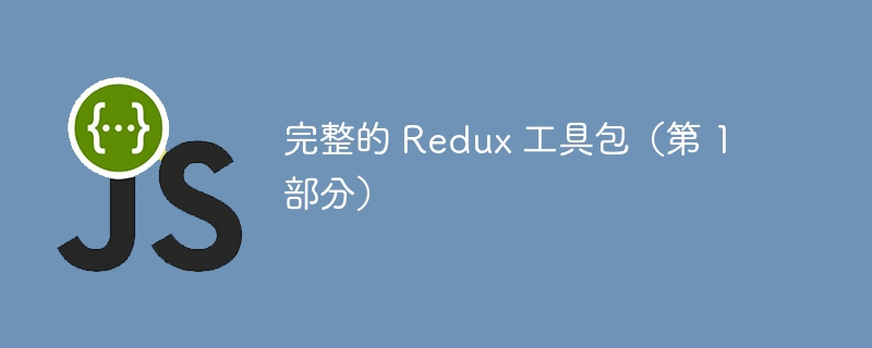 完整的 redux 工具包(第 1 部分)