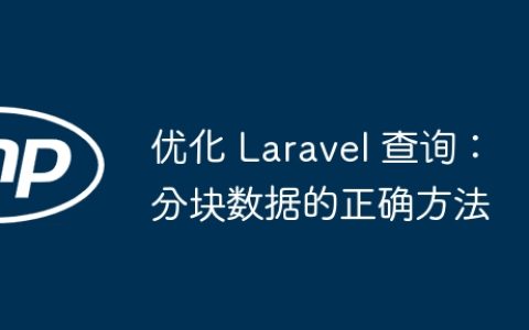 优化 Laravel 查询：分块数据的正确方法