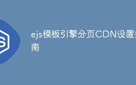 ejs模板引擎分页CDN设置指南