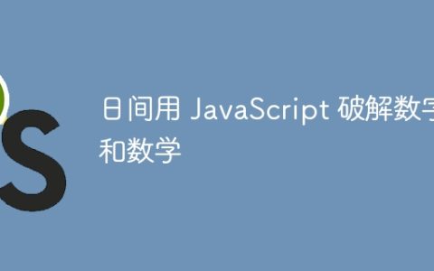 日间用 JavaScript 破解数字和数学