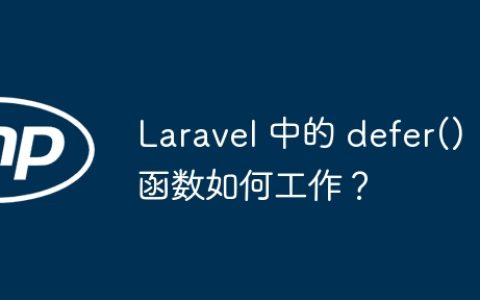 Laravel 中的 defer() 函数如何工作？