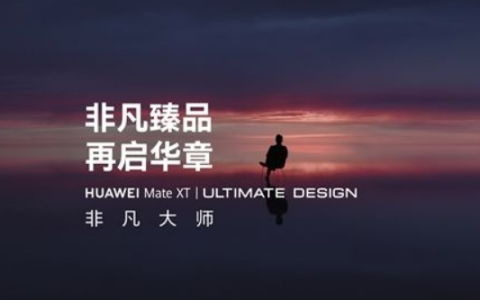 华为MateXT非凡大师三屏展开尺寸多大_华为MateXT非凡大师屏幕尺寸一览