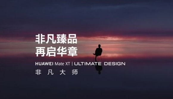 华为MateXT非凡大师三屏展开尺寸多大_华为MateXT非凡大师屏幕尺寸一览