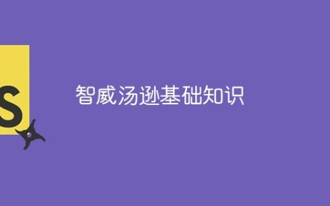智威汤逊基础知识