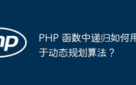 PHP 函数中递归如何用于动态规划算法？