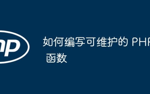 如何编写可维护的 PHP 函数
