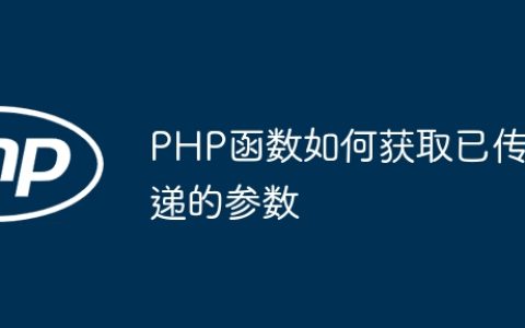 PHP函数如何获取已传递的参数