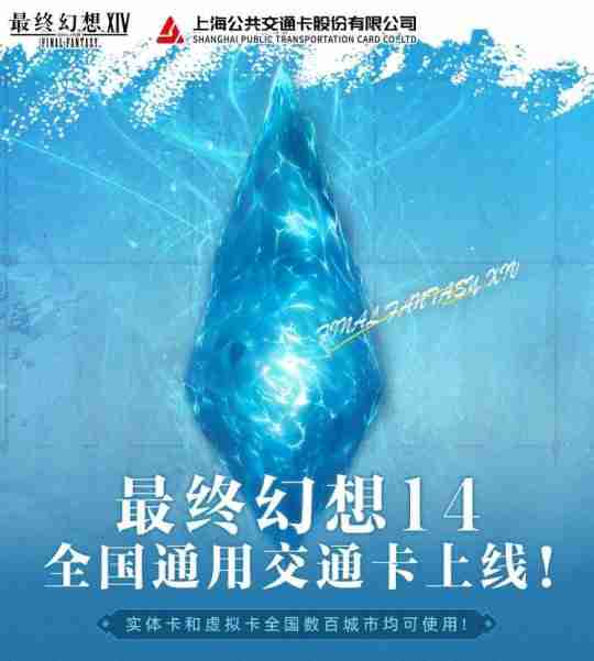 《最终幻想14》X 全国通用交通卡联名系列正式上线!