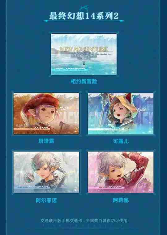 《最终幻想14》X 全国通用交通卡联名系列正式上线!