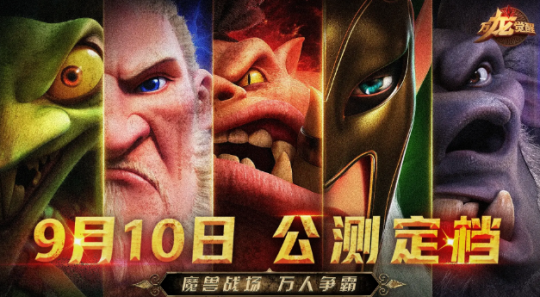 热点预告:聚焦12日本周四!《魔兽》第一赛季开打,网易10亿打造大作终极测试