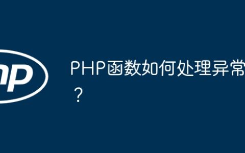 PHP函数如何处理异常？