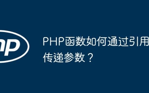 PHP函数如何通过引用传递参数？