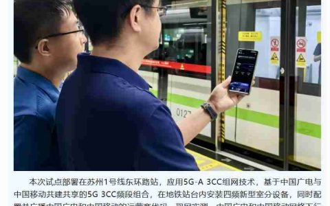 全国首个地铁 5G-A 共建共享网络部署，中国广电携手中国移动打造