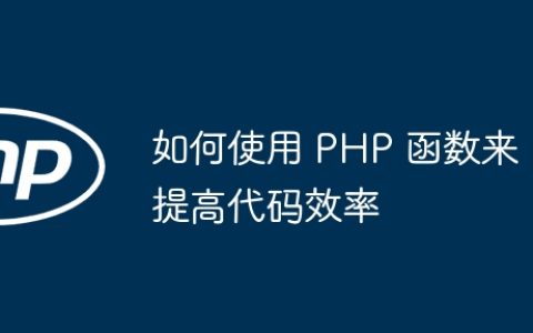 如何使用 PHP 函数来提高代码效率
