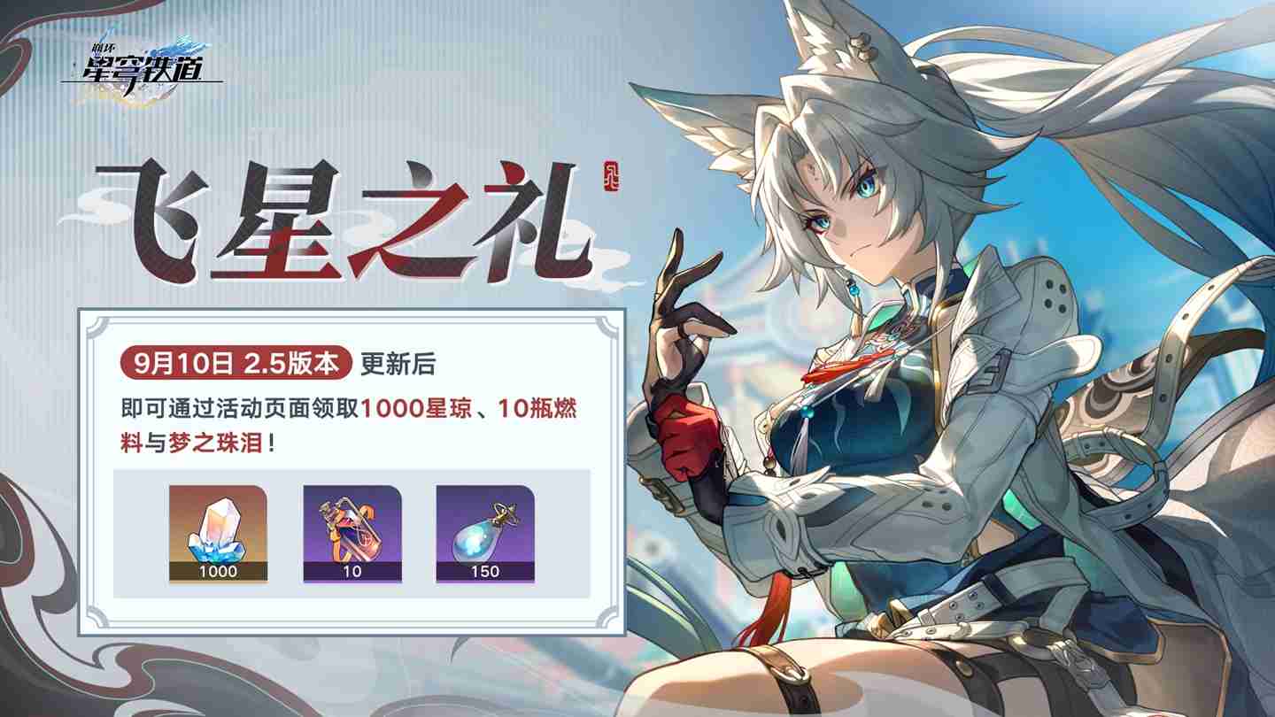 崩坏:星穹铁道2.5版本将于9月10日更新,十连+1000星琼免费领取!