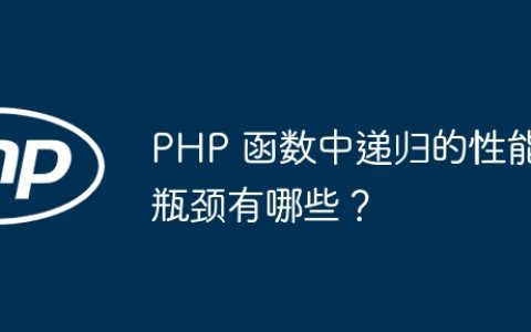 PHP 函数中递归的性能瓶颈有哪些？
