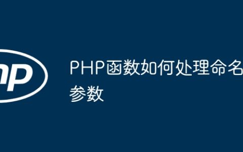 PHP函数如何处理命名参数