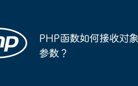 PHP函数如何接收对象参数？