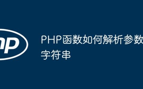 PHP函数如何解析参数字符串