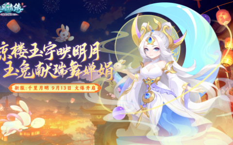 千里月明 《逍遥情缘》中秋节新服今日开启预创建！