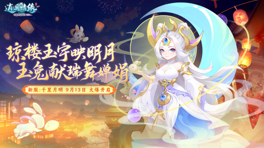 千里月明 《逍遥情缘》中秋节新服今日开启预创建!