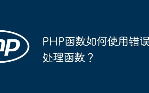 PHP函数如何使用错误处理函数？
