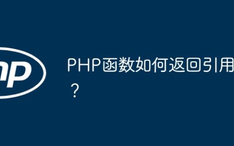 PHP函数如何返回引用？