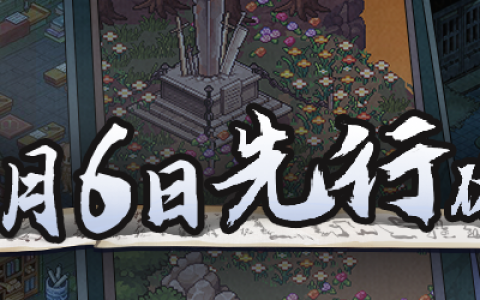 《大侠立志传》手游限量招募测试开启！iOS开放预购