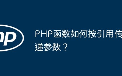 PHP函数如何按引用传递参数？