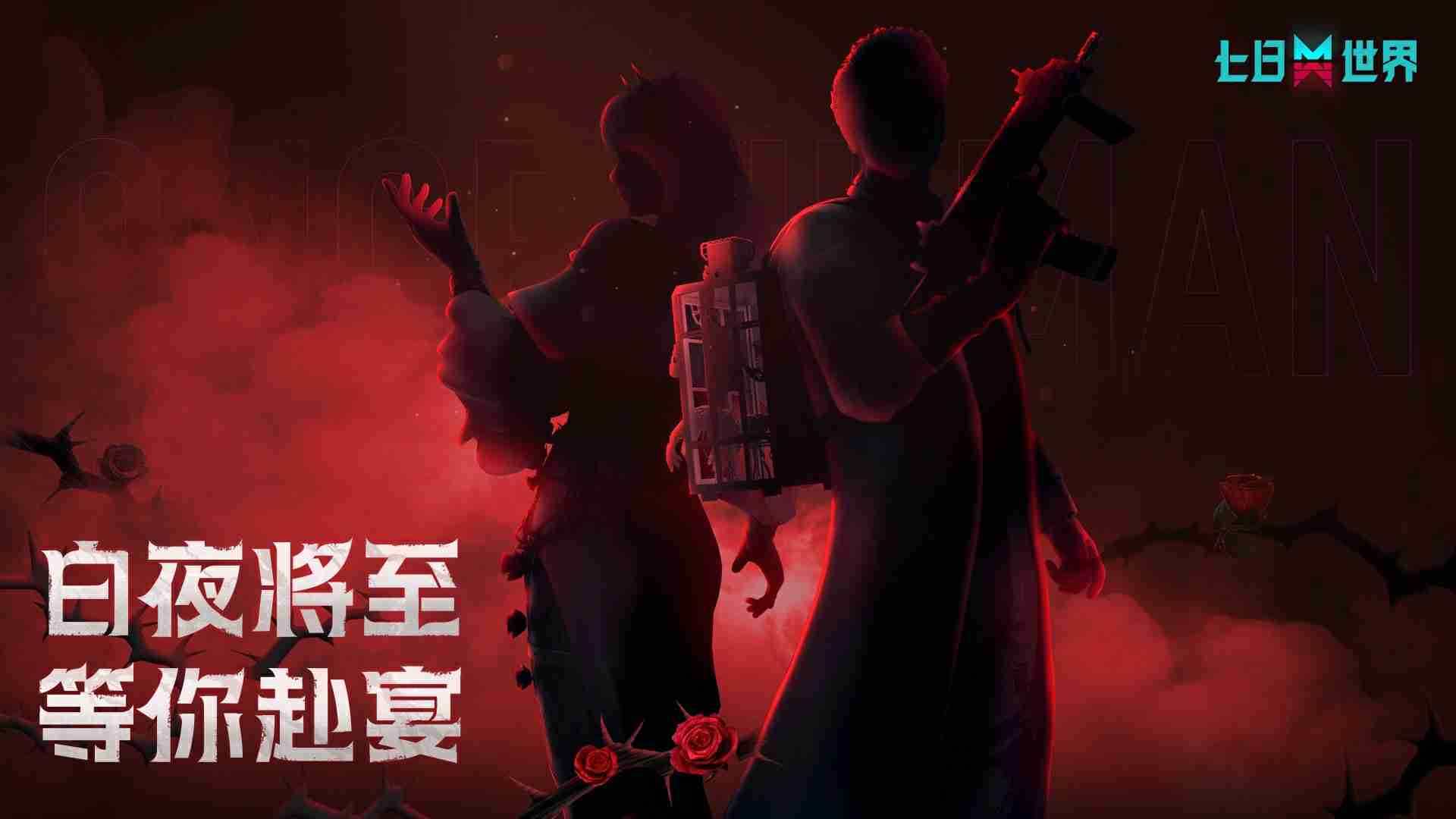 吸血鬼题材?网易《七日世界》曝光“白夜蔷薇”时装系列预告