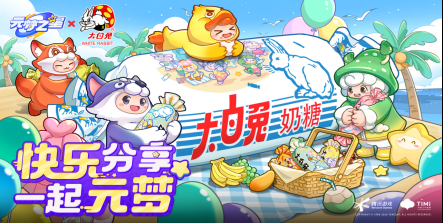 元梦之星x大白兔奶糖经典国货联动!