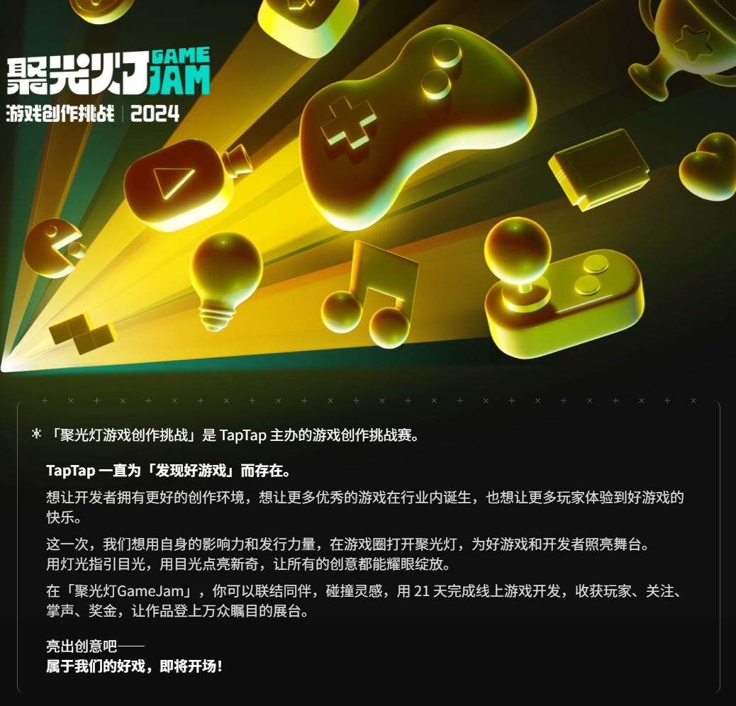 2024 TapTap 聚光灯游戏创作挑战开启报名,参与创作瓜分百万奖金!