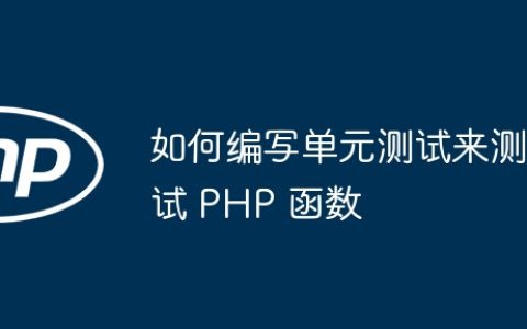 如何编写单元测试来测试 PHP 函数