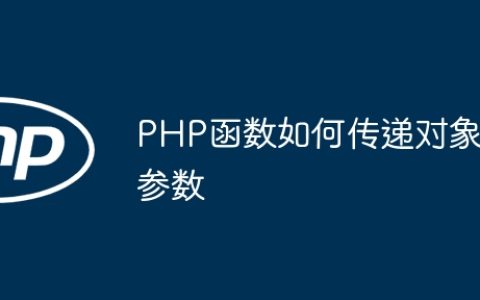 PHP函数如何传递对象参数