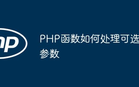 PHP函数如何处理可选参数