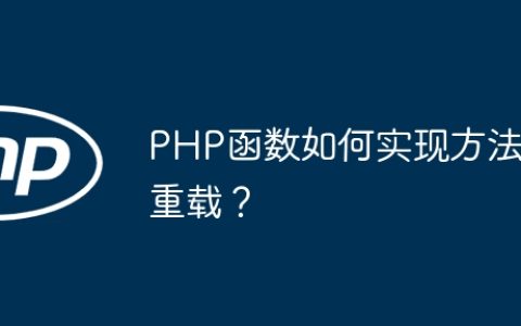 PHP函数如何实现方法重载？