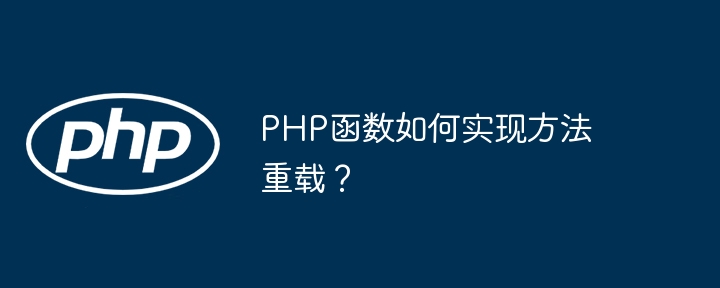 PHP函数如何实现方法重载?
