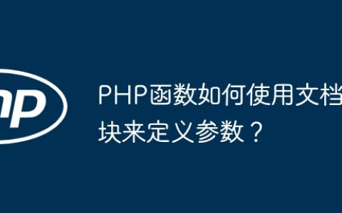PHP函数如何使用文档块来定义参数？