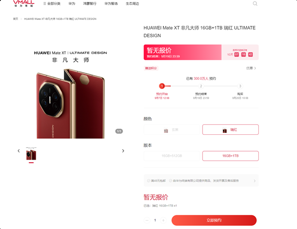 华为三折叠机皇要卖爆!华为Mate XT非凡大师预约人数突破300万